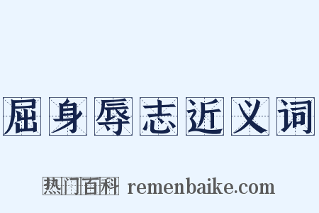 屈身辱志近义词是什么意思的图片